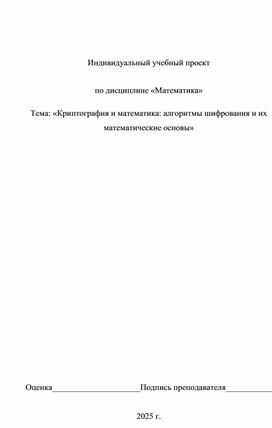 Обложка для материала Криптография и математика: алгоритмы шифрования и их математические основы