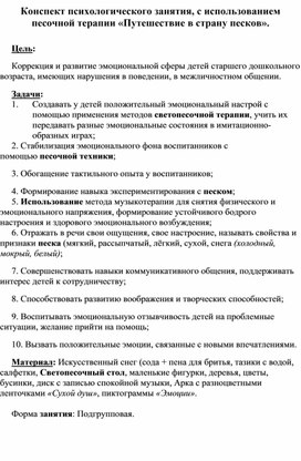 Конспект психологического занятия, с использованием песочной терапии «Путешествие в страну песков».