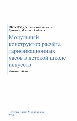 Модульный конструктор расчёта тарификационных часов в детской школе искусств