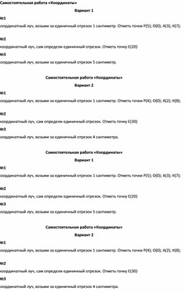 Математика 5 класс Математика 5 класс Самостоятельная работа  «Координаты».