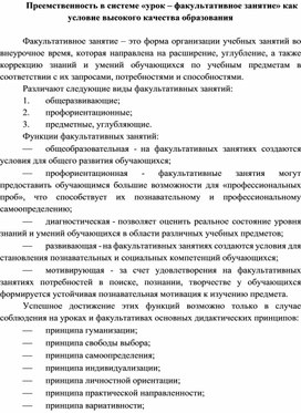 Преемственность в системе «урок – факультативное занятие» как условие высокого качества образования