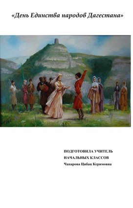Обложка для материала День единства народов Дагестана. Классный час.