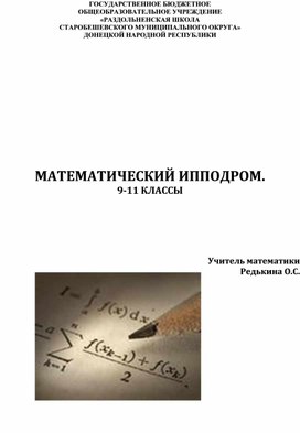 Обложка для материала МАТЕМАТИЧЕСКИЙ ИППОДРОМ 9-11 КЛАССЫ