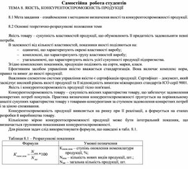 Обложка для материала Самостійна  робота студентів ТЕМА 8. ЯКІСТЬ, КОНКУРЕНТОСПРОМОЖНІСТЬ ПРОДУКЦІЇ