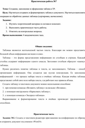 Обложка для материала ПР_Создание, заполнение и оформление таблиц в ТР