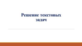 Обложка для материала 20. Решение текстовых задач. Вариант 2