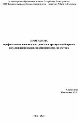 Обложка для материала ПРОГРАММА профилактики насилия над детьми и преступлений против половой неприкосновенности несовершеннолетних