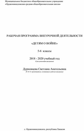 Рабочая программа внеурочной деятельности "Детям о войне"