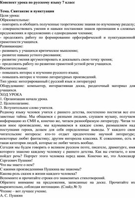 Конспект урока по русскому языку 7 класс  Тема. Синтаксис и пунктуация