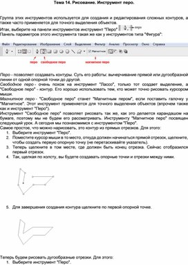 Обложка для материала Тема 14. Рисование. Инструмент перо