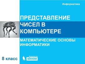 Обложка для материала представление чисел в компьютере.ppt
