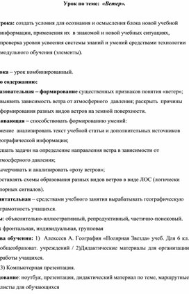 Урок по по географии для 6 класса по теме:  «Ветер».