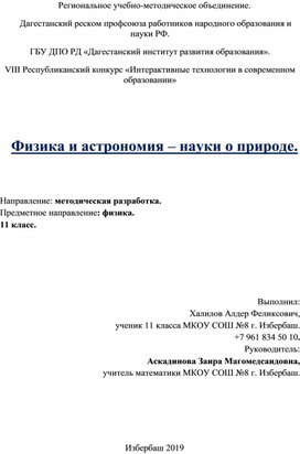 Физика и астрономия – науки о природе.