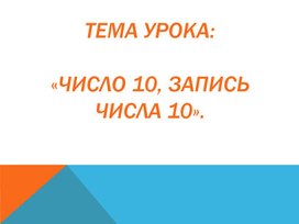 Число 10