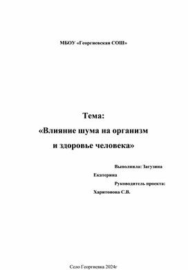 Проект«Влияние шума на организм и здоровье человека»