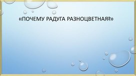Обложка для материала Почему радуга разноцветная?