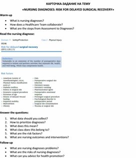 Обложка для материала Карточка-задание по английскому языку на тему «NURSING DIAGNOSES: RISK FOR DELAYED SURGICAL RECOVERY»