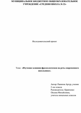 Тема:  «Изучение влияния фразеологизмов на речь современного школьника».