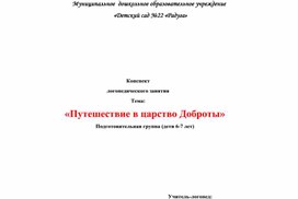 «Путешествие в царство Доброты»