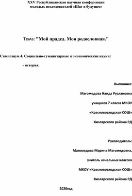 Проектно-исследовательская работа " Мои предки. Моя родословная"