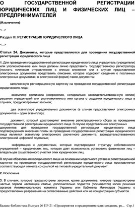 Обложка для материала О	ГОСУДАРСТВЕННОЙ	РЕГИСТРАЦИИ  ЮРИДИЧЕСКИХ	ЛИЦ	И	ФИЗИЧЕСКИХ	ЛИЦ	– ПРЕДПРИНИМАТЕЛЕЙ  (Извлечение)