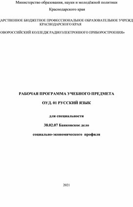 Рабочая программа по общеобразовательной дисциплине Русский язык