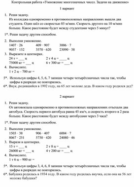 Контрольная работа "Умножение многозначных чисел. Задачи на движение"