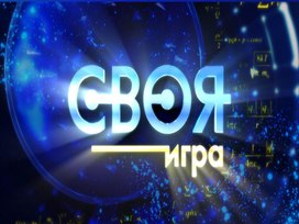 Своя игра "Оригинальные загадки народов ханты"