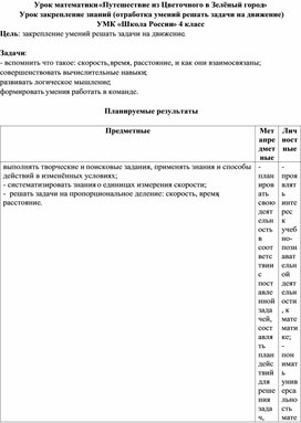 Урок математики «Путешествие из Цветочного в Зелёный город» Урок закрепление знаний (отработка умений решать задачи на движение) УМК «Школа России» 4 класс