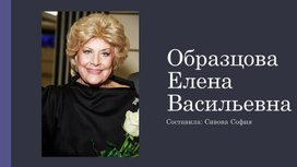 «Портреты великих исполнителей: Образцова Елена Васильевна»