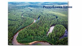 Обложка для материала Герои мифов и легенд в музыке композиторов Республики Коми (на примере балета "Яг-Морт"): презентация