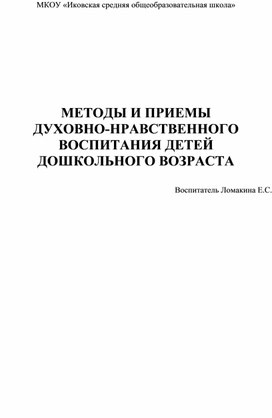 Обложка для материала Методы и приемы духовно-нравственного воспитания