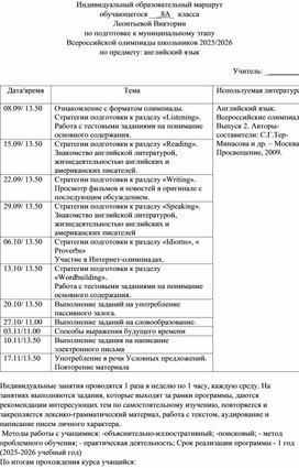 Обложка для материала Индивидуальный образовательный маршрут ученика по подготовке к олимпиаде