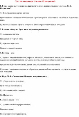 Обложка для материала Тест по литературе 10 класс. (II полугодие).