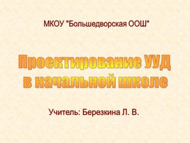 Проектирование универсальных учебных действий в начальной школе