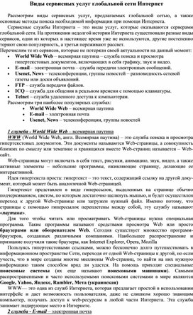 Обложка для материала Виды сервисных услуг глобальной сети Интернет