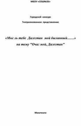 Театрализованное  представление    «Мне ль тебе  Дагестан  мой былинный……» на тему "Очаг мой, Дагестан"