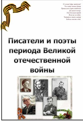 Обложка для материала Писатели и поэты периода Великой отечественной войны