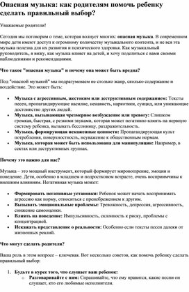 Обложка для материала Опасная музыка как родителям помочь ребенку сделать правильный выбор