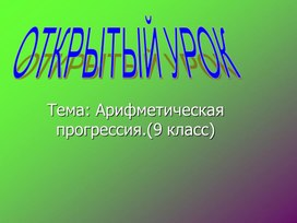 Арифметическая прогрессия