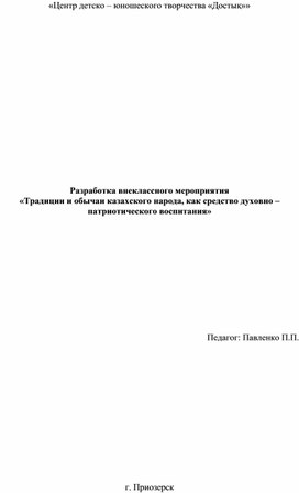 Разработка внеклассного мероприятия «Традиции и обычаи казахского народа, как средство духовно –патриотического воспитания»