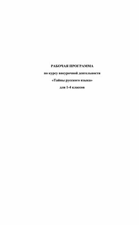 Рабочая программа по внеурочной деятельности "Тайны русского языка"