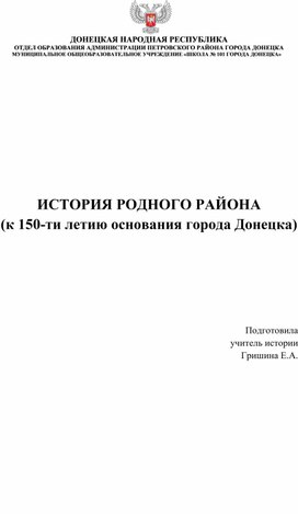 ИСТОРИЯ РОДНОГО РАЙОНА (к 150-ти летию основания города Донецка)