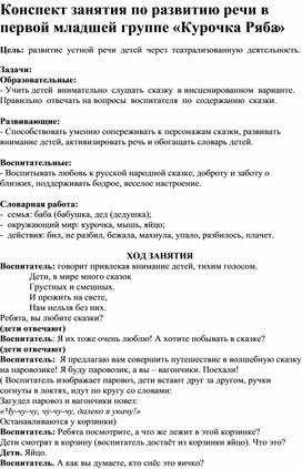 Обложка для материала Конспект занятия по развитию речи в 1 мл.гр. "Курочка Ряба"