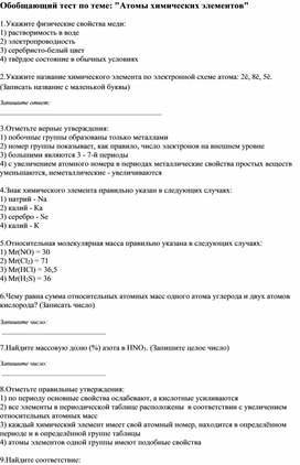 Обобщающий тест по теме: "Атомы химических элементов". 8 класс.