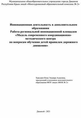 Обложка для материала Инновационная деятельность в дополнительном образовании   Работа региональной инновационной площадки  «Модель современного координационно-методического центра  по вопросам обучения детей правилам дорожного движения»
