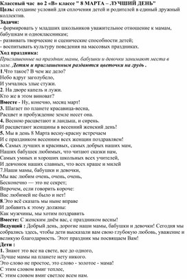 Обложка для материала Классный час  во 2 «В» классе " 8 МАРТА – ЛУЧШИЙ ДЕНЬ"
