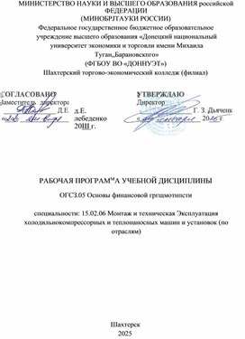 Обложка для материала Рабочая программа учебной дисциплины ОГСЭ.05 Основы финансовой грамотности по специальности 15.02.06 Монтаж и техническая эксплуатация холодильно-компрессорных и теплонасосных машин и установок (по отраслям)