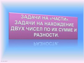 Обложка для материала Заадачи на нахождение чисел по их сумме и разности