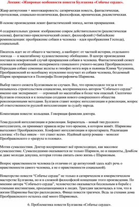 Лекция: «Жанровые особенности повести Булгакова «Собачье сердце».